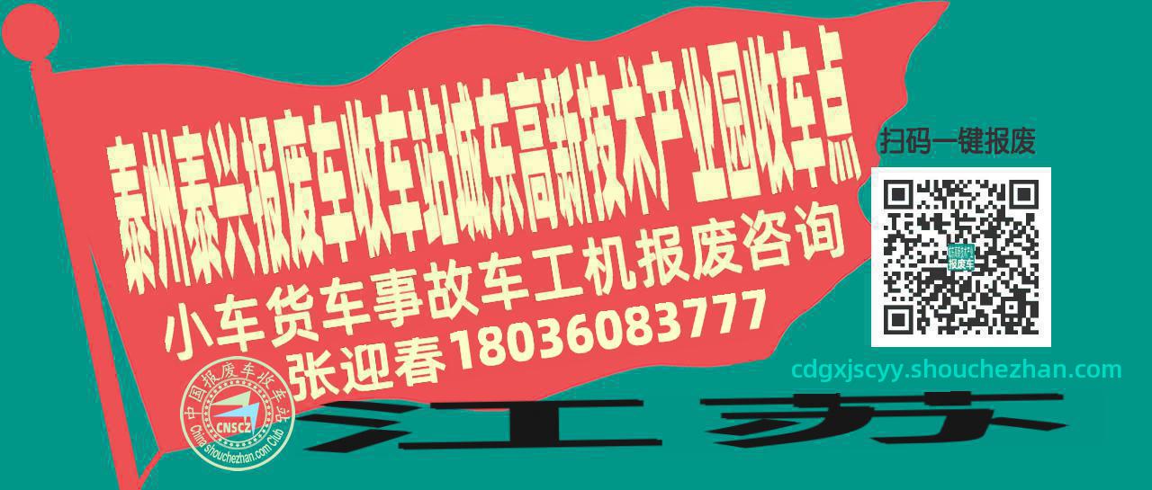 泰州泰兴报废车收车站城东高新技术产业园收车点